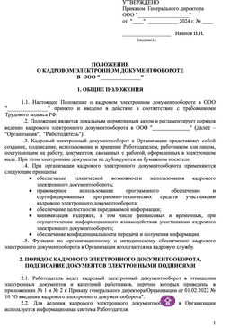 Пример положения о КЭДО