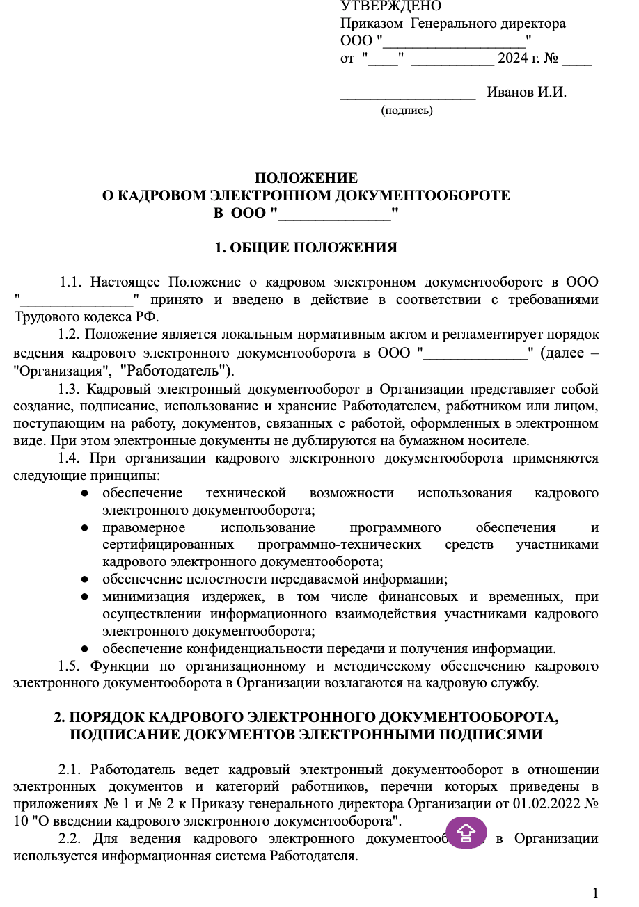 Положение о ведении кадрового документооборота в организации образец