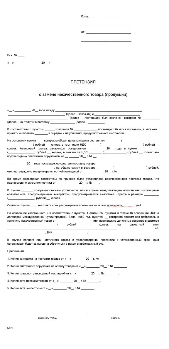 Образец претензии поставщику на замену брака образец