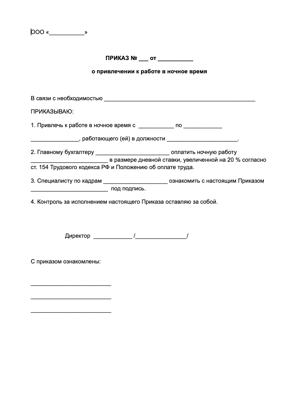 Приказ о привлечении к работе в ночное время образец