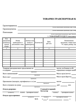 Шаблон бумажной транспортной накладной