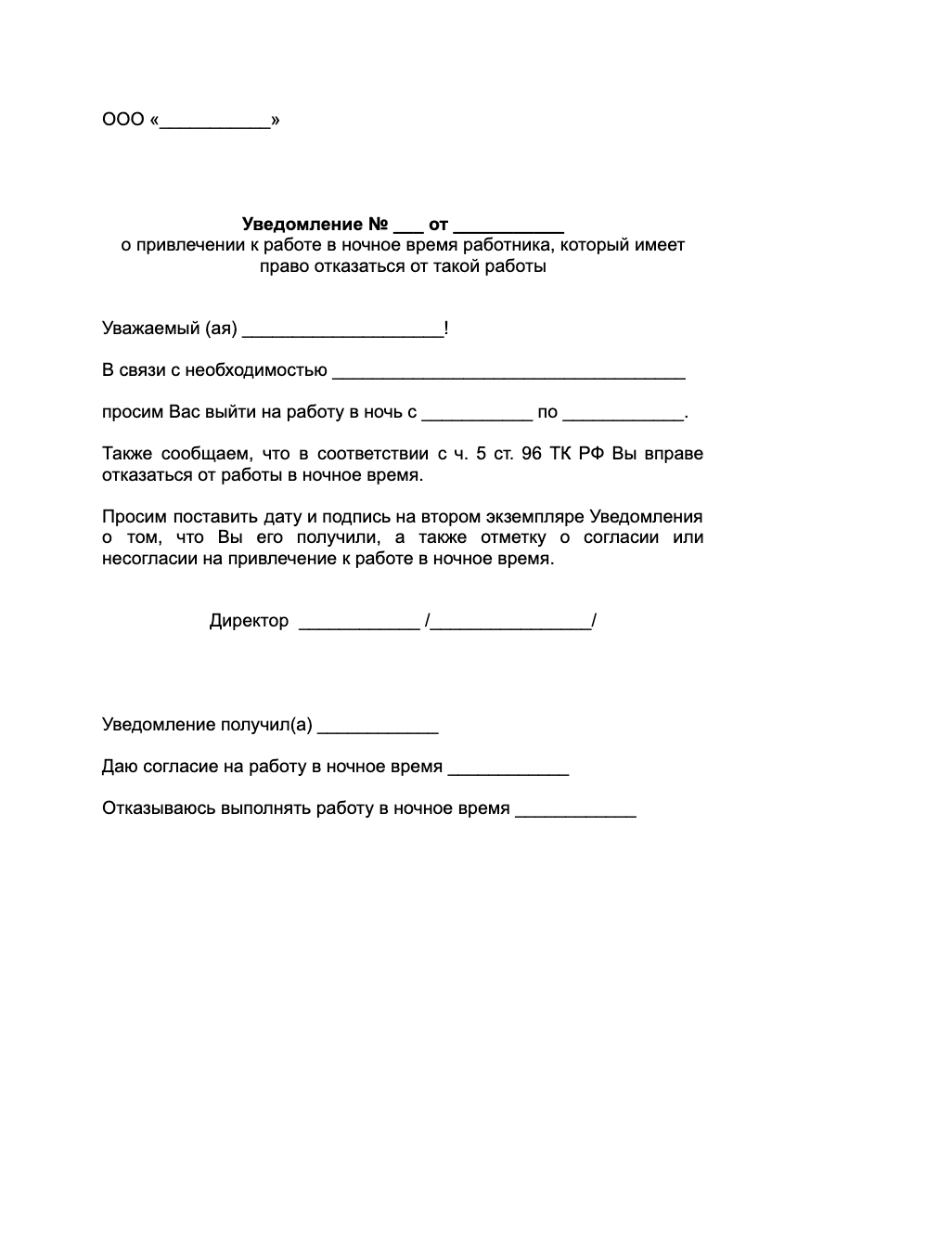 Уведомление о привлечении к работе ночью образец