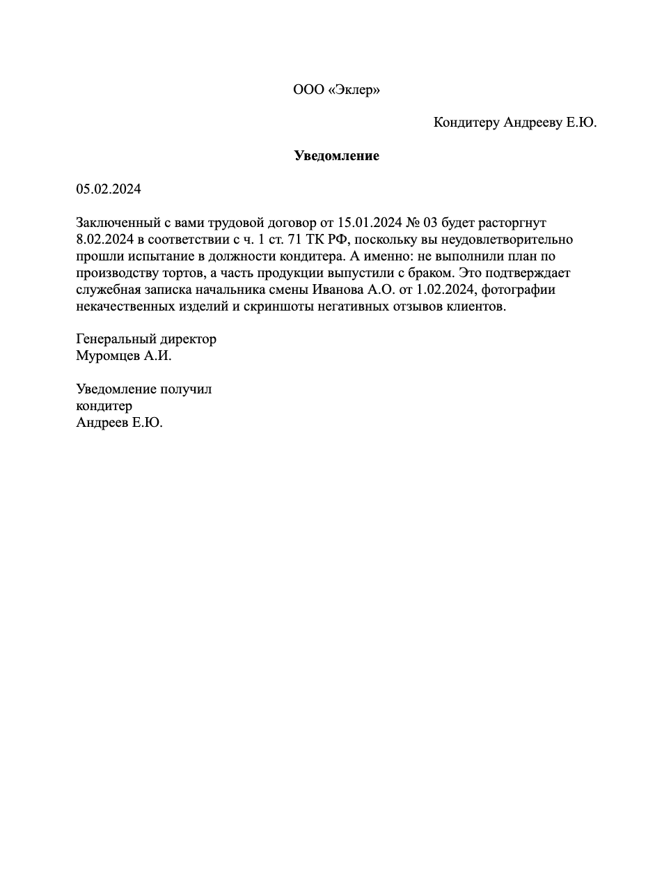 Уведомление о расторжении трудового договора образец