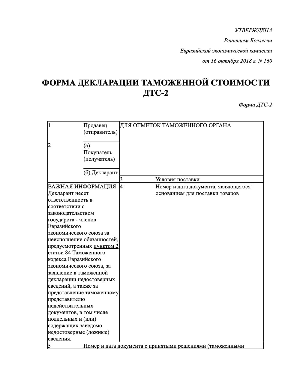 Бланк декларации таможенной стоимости ДТС-2 образец