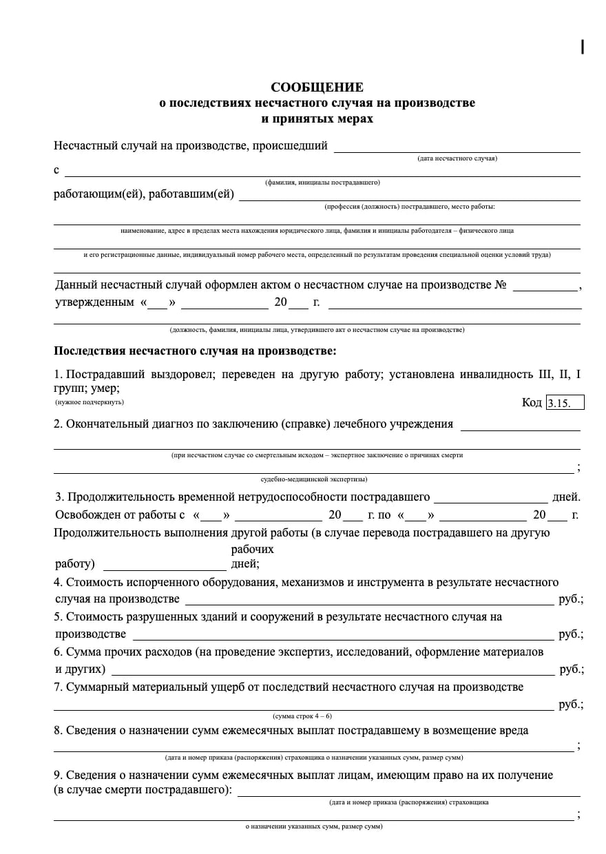 Бланк сообщения о последствиях несчастного случая образец