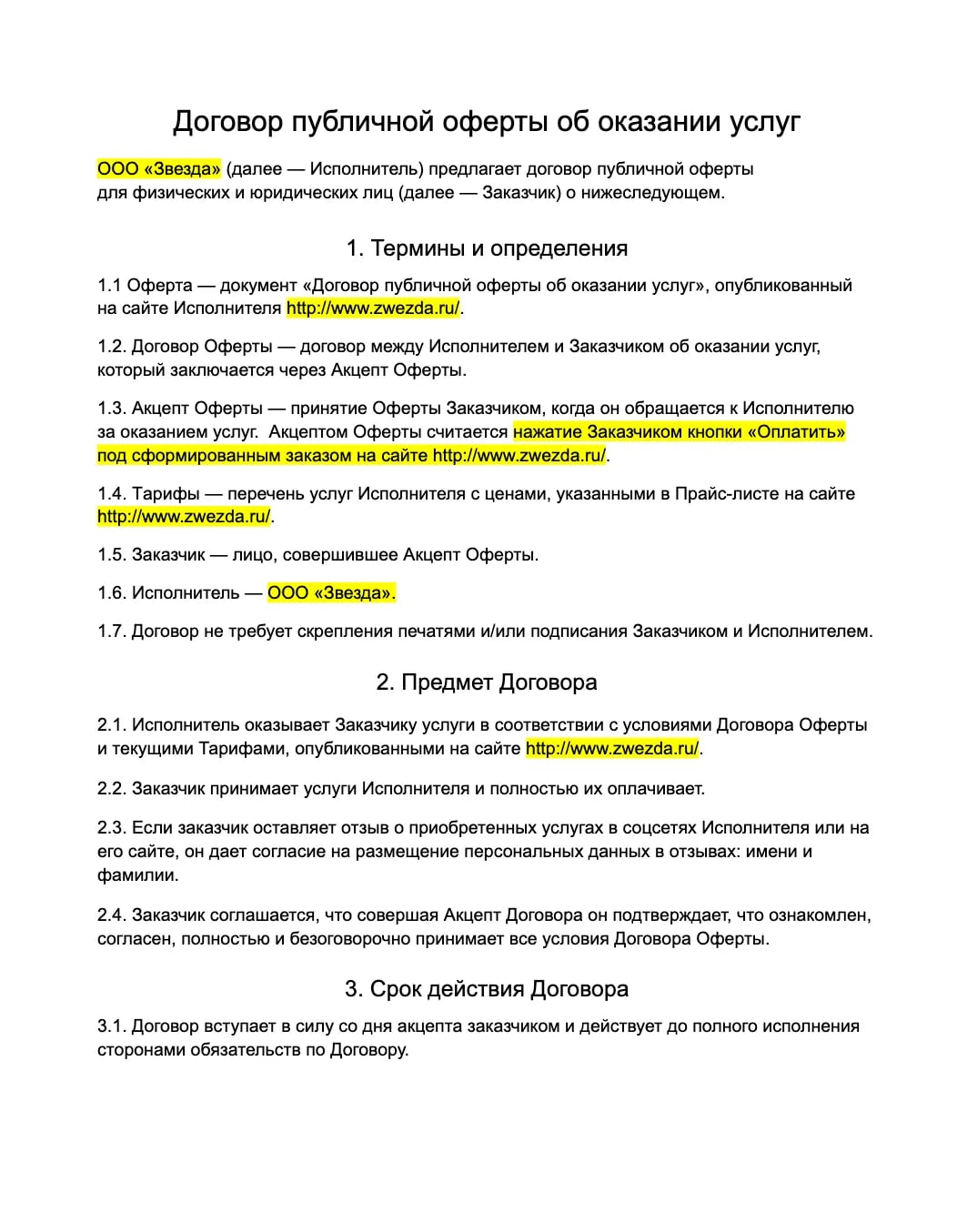 Договор публичной оферты об оказании услуг образец