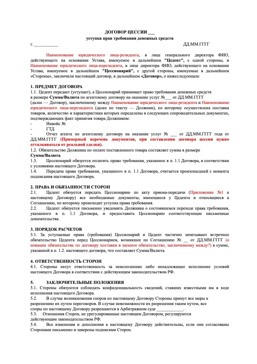 Договор цессии, уступки права требования денежных средств образец