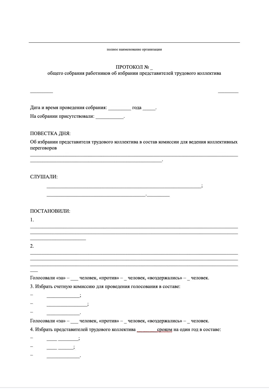 Протокол общего собрания работников об избрании представителей для коллективных переговоров образец