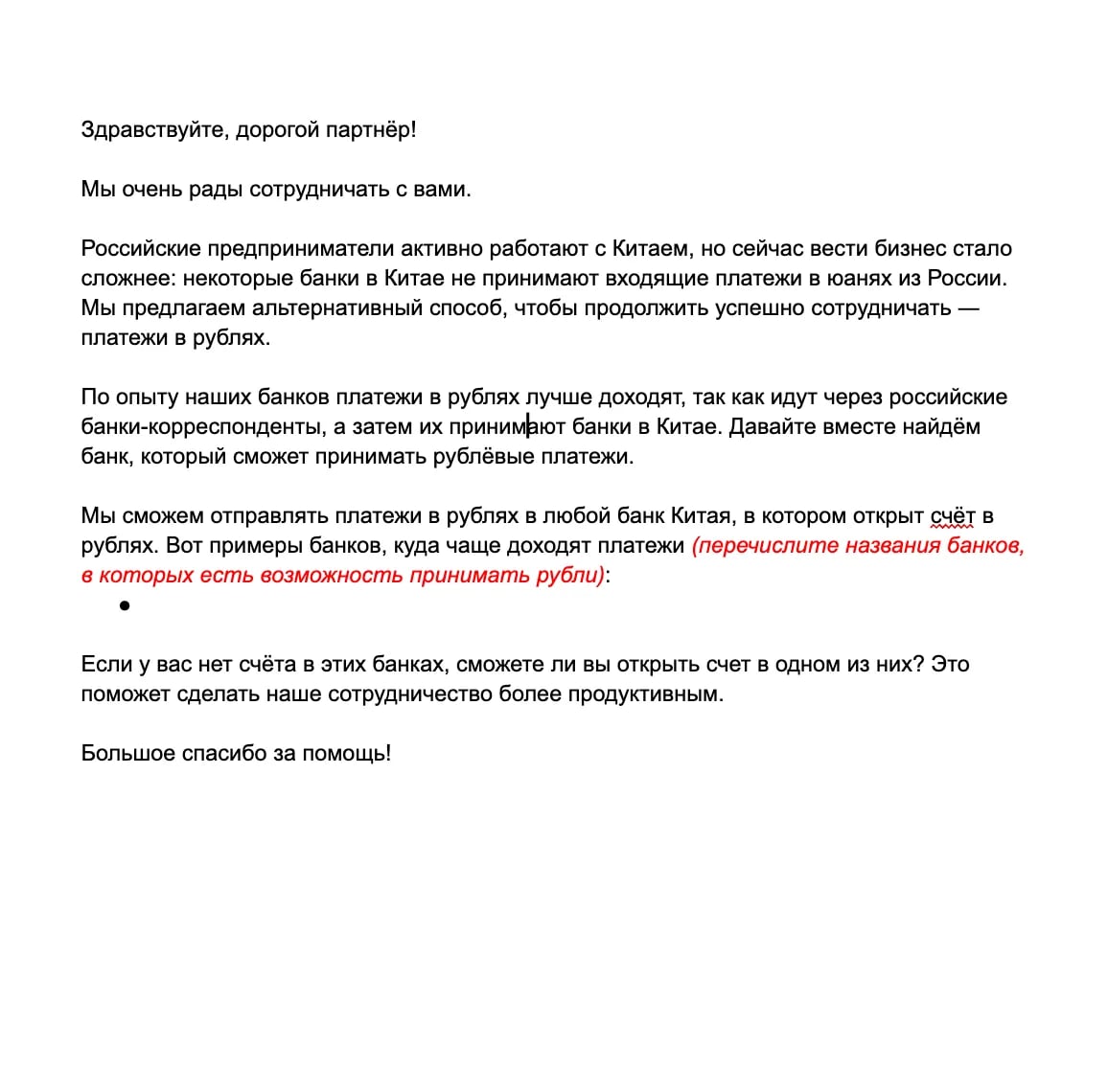 Шаблон письма китайскому контрагенту для перехода на рубли образец