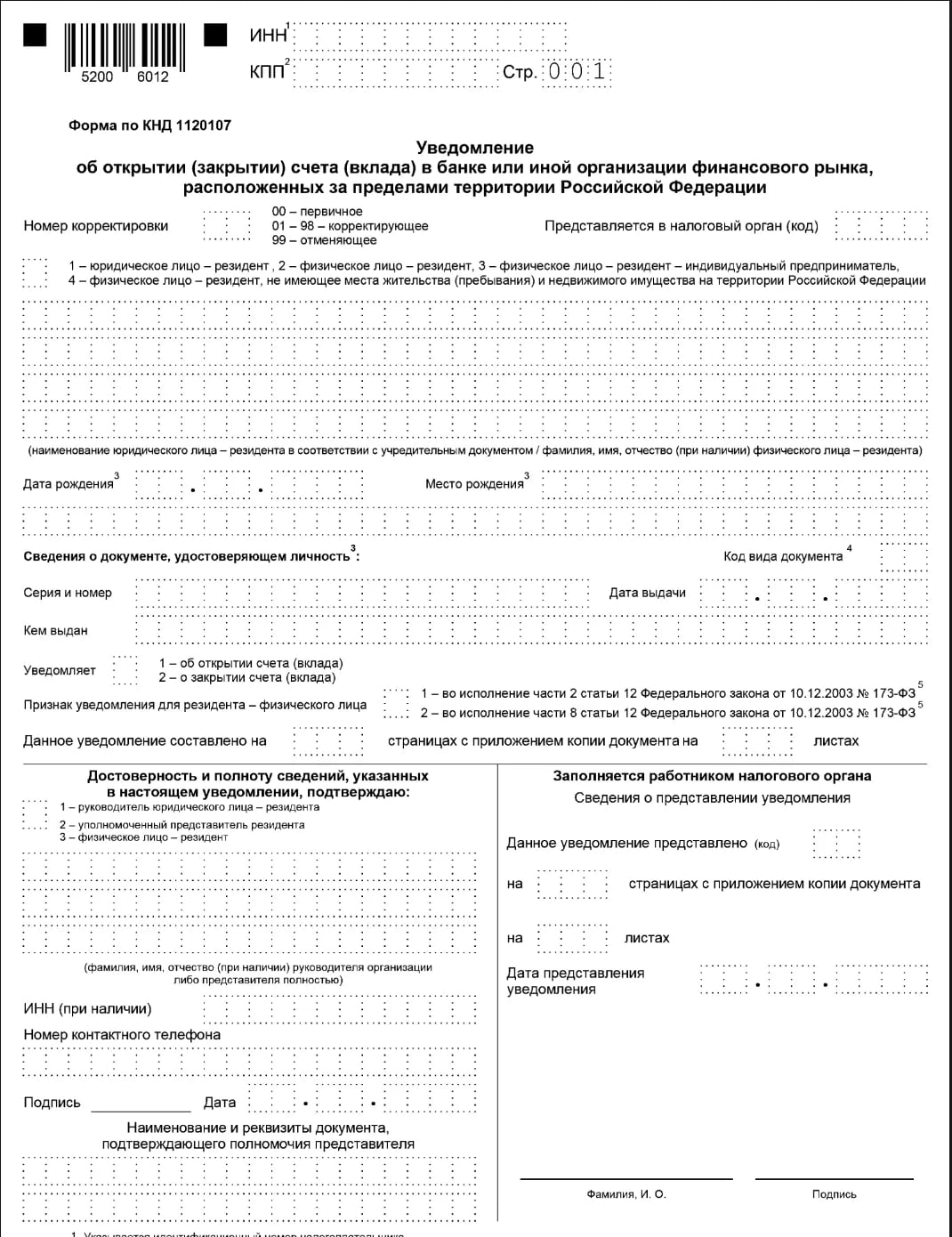 Уведомление об открытии и закрытии зарубежного счёта (с 1 июля 2024 года) образец