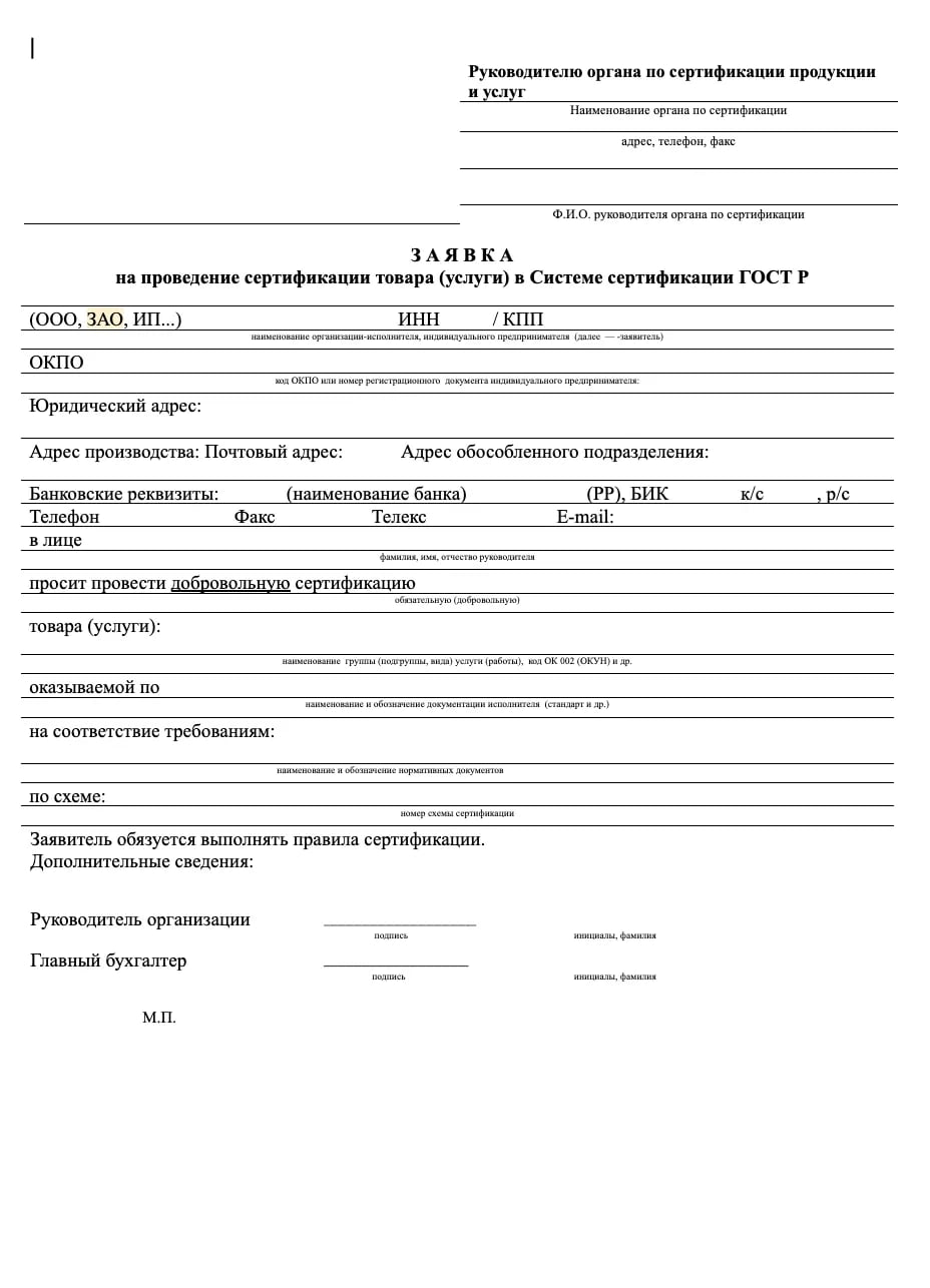 Заявка на добровольную сертификацию товаров по ГОСТ Р образец