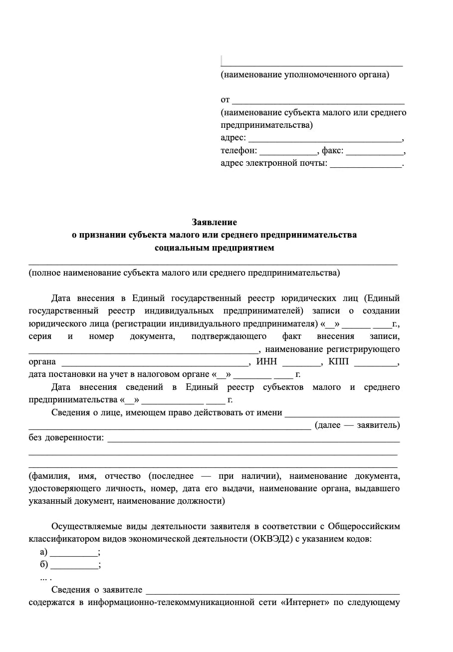 Заявление о признании субъекта малого или среднего предпринимательства социальным предприятием образец