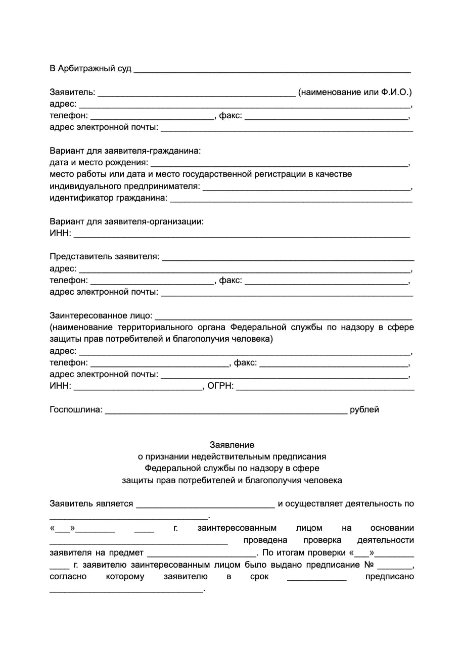 Заявление в арбитражный суд с жалобой на Роспотребнадзор образец