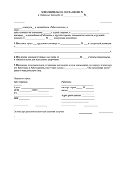 Дополнительное соглашение к трудовому договору