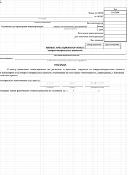 Инвентаризационная опись товарно-материальных ценностей