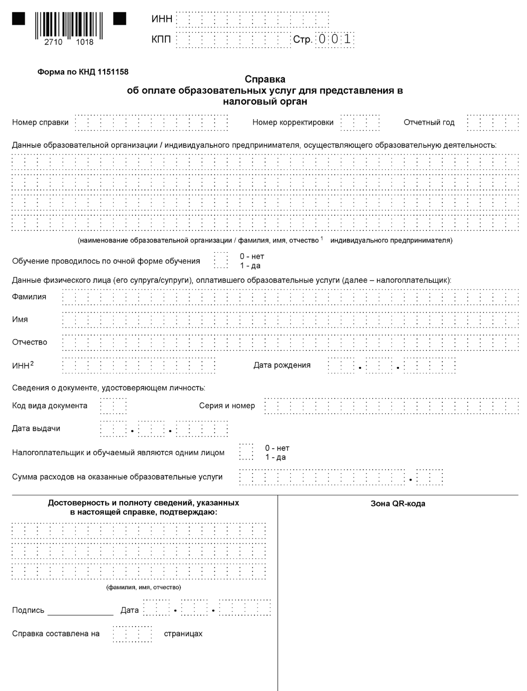 Справка об оплате образовательных услуг для представления в налоговый орган (КНД 1151158) образец