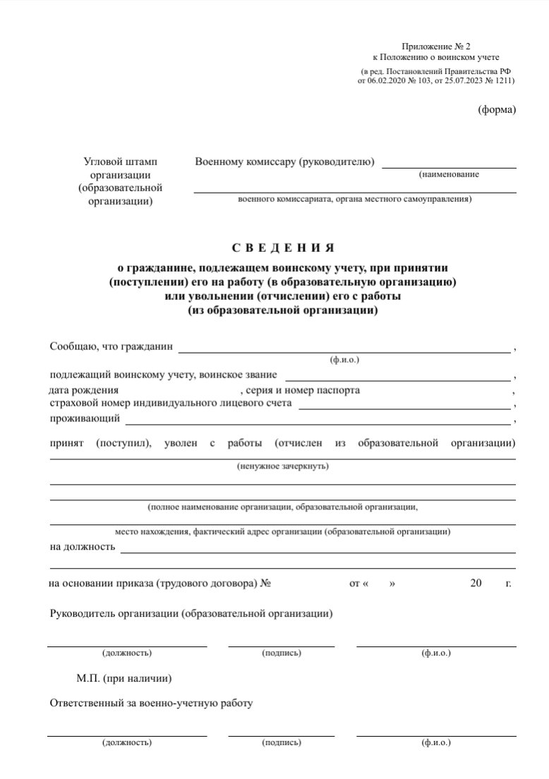 Сведения о приёме на работу или увольнении гражданина, подлежащего воинскому учёту образец