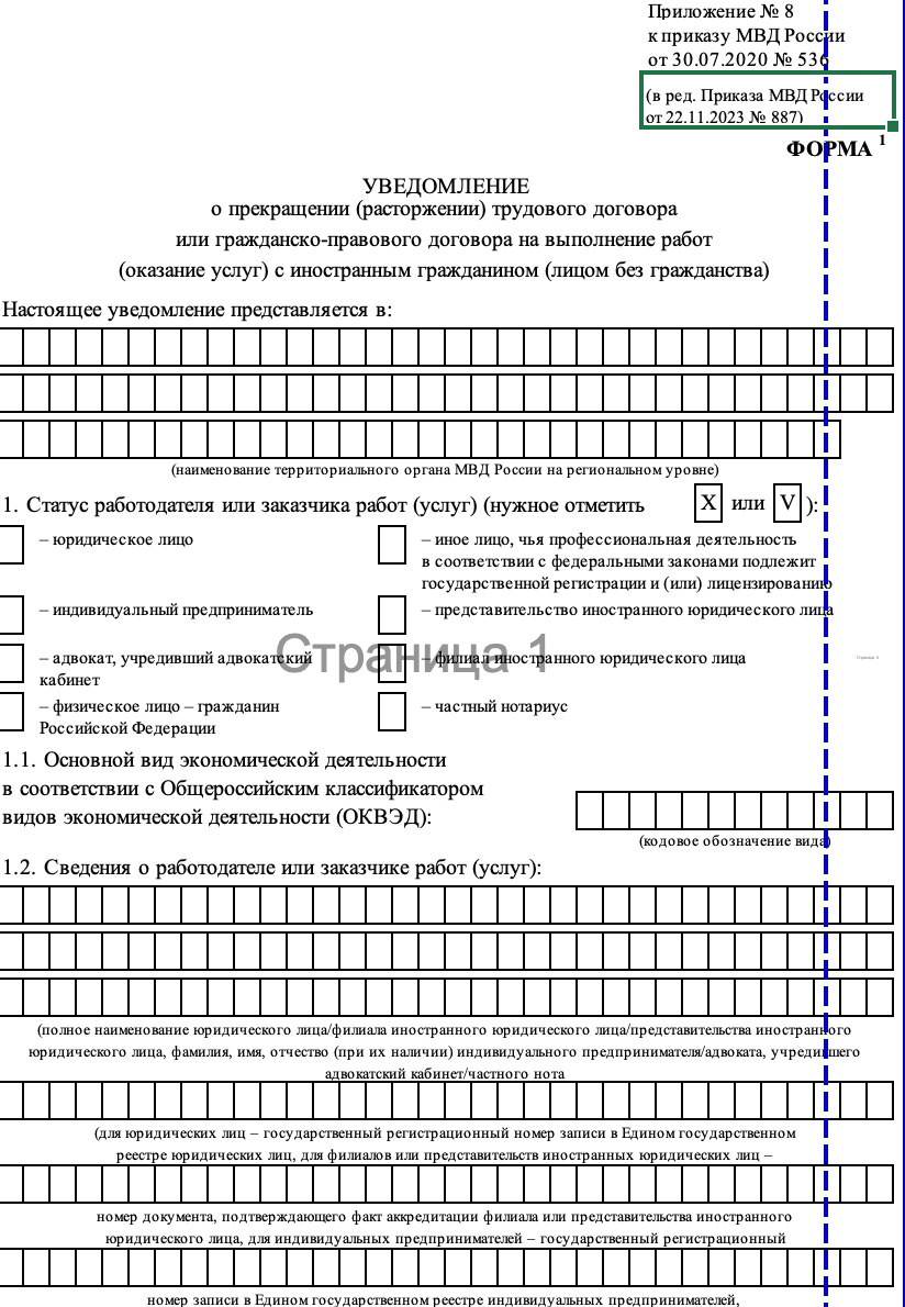Уведомление об увольнении иностранного работника или расторжении с ним договора ГПХ образец