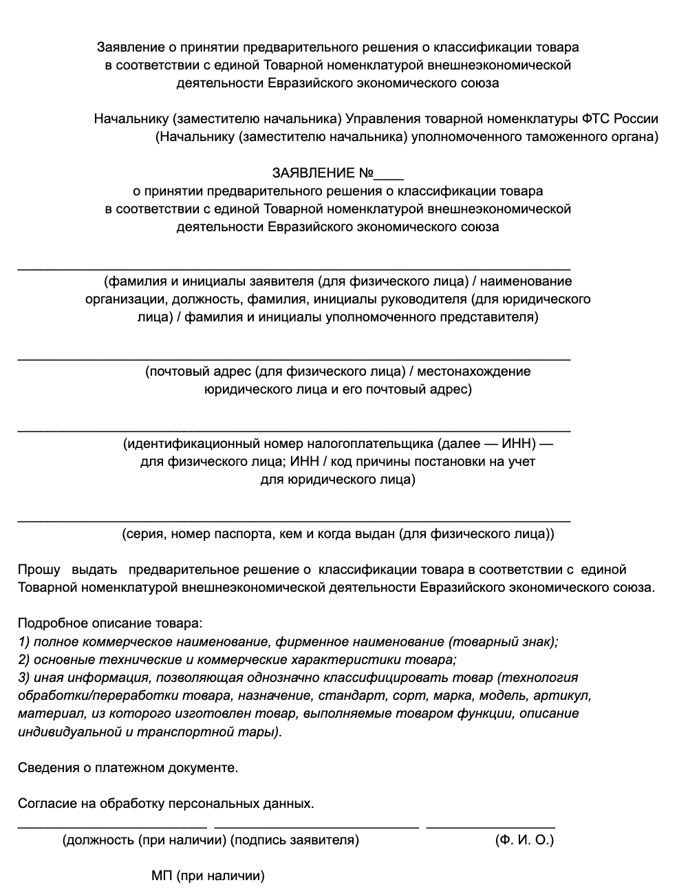 Заявление о принятии предварительного решения о классификации товара по товарной номенклатуре внешнеэкономической деятельности образец