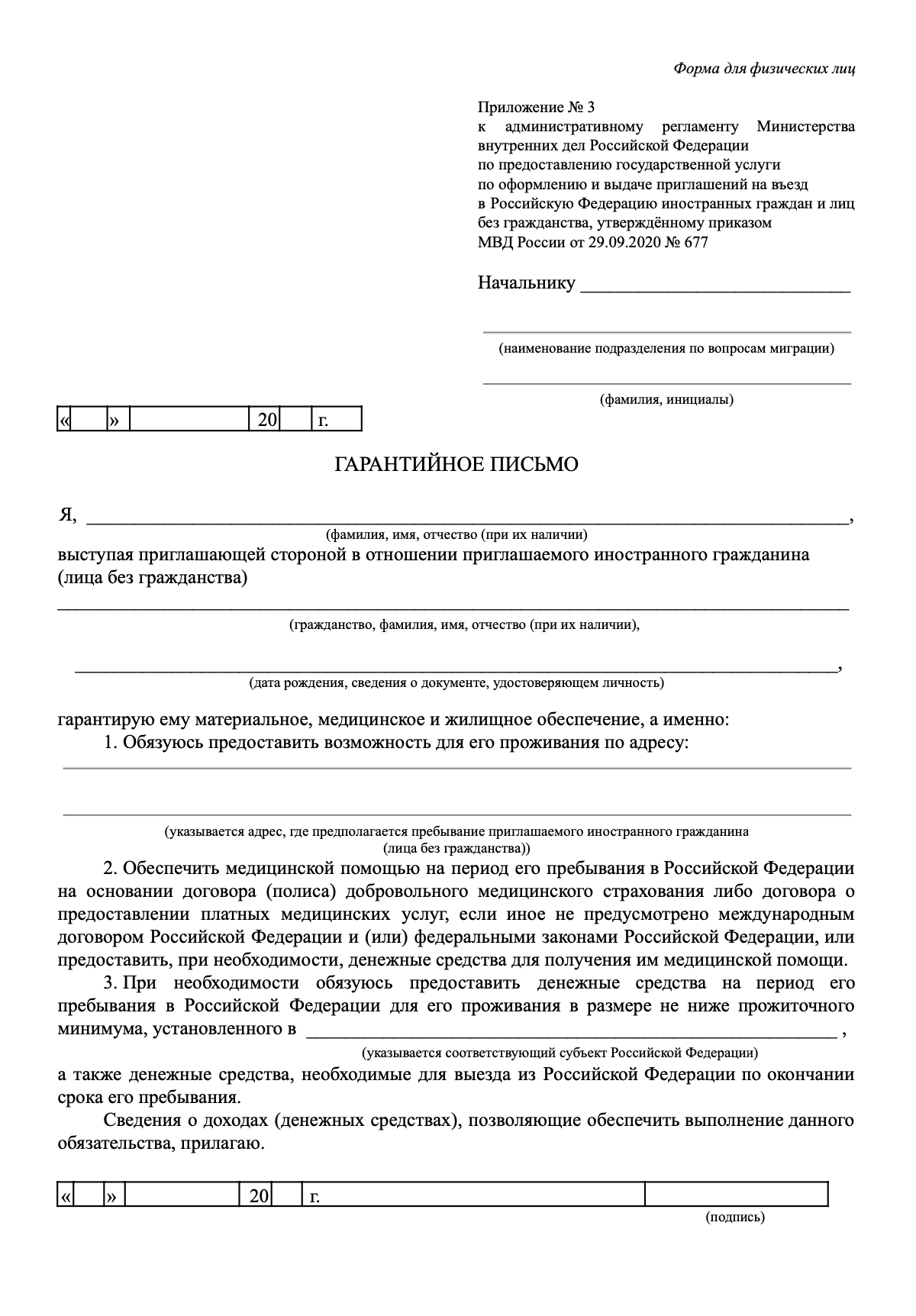 Гарантийное письмо о материальном, медицинском и жилищном обеспечении иностранца для ИП образец