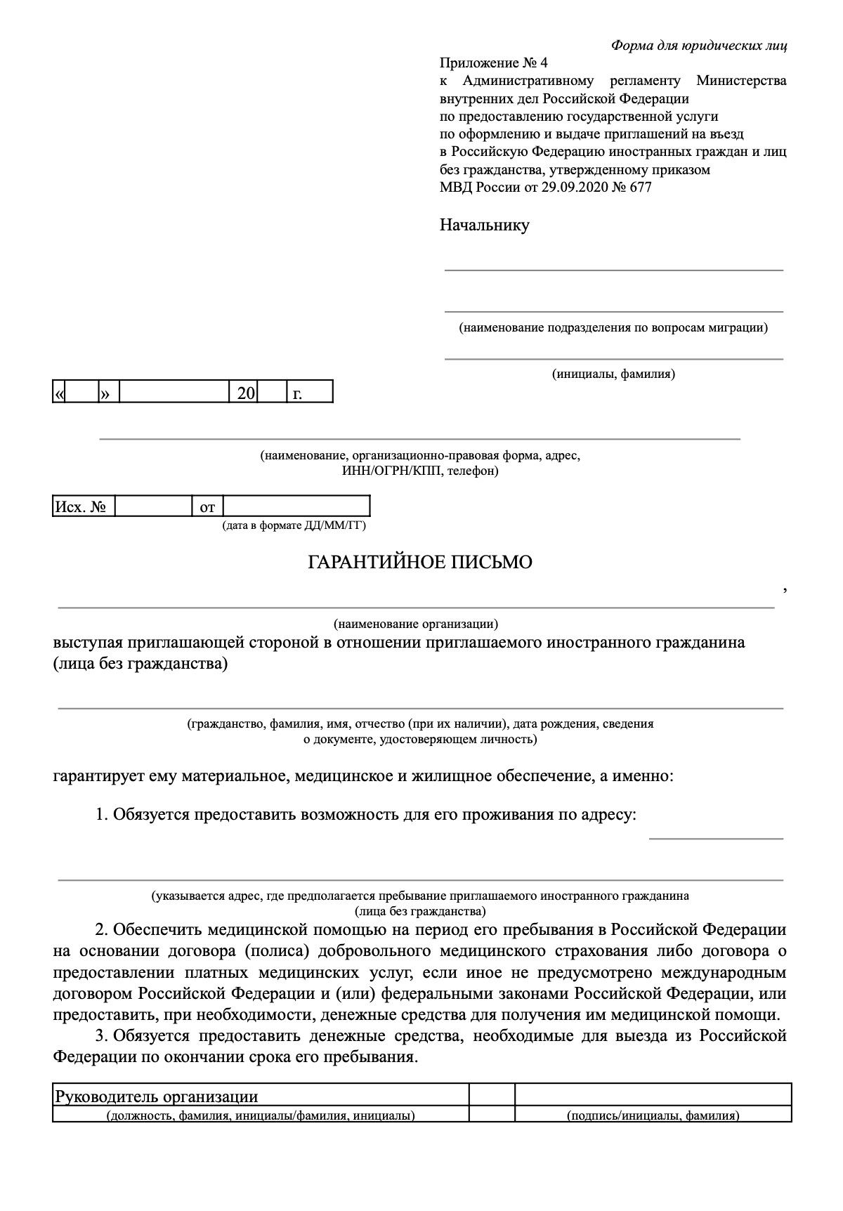 Гарантийное письмо о материальном, медицинском и жилищном обеспечении иностранца для юрлиц образец