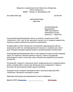 Пример характеристики для награждения сотрудника
