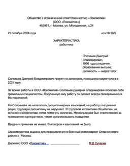 Пример характеристики для военкомата