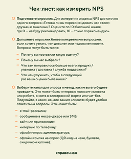 Чек-лист: как измерить NPS