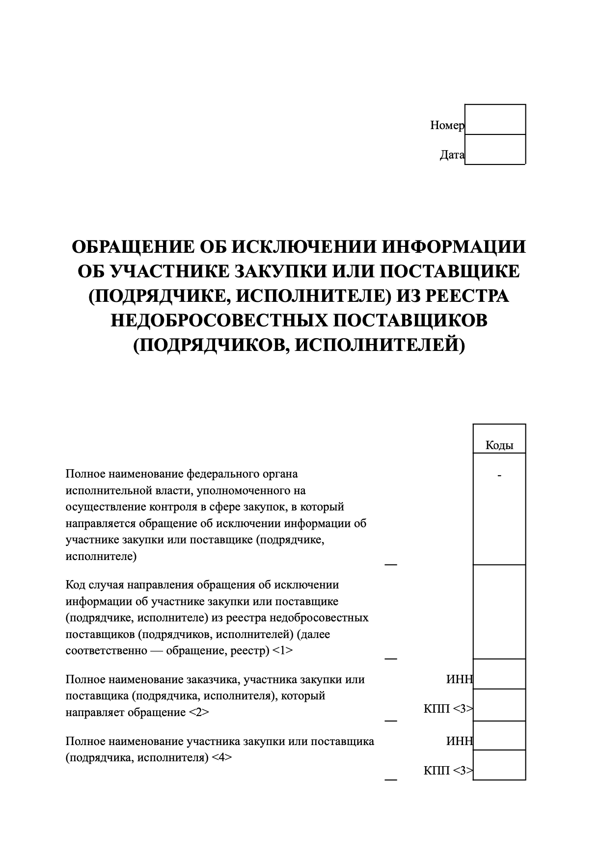 Форма уведомления в ФАС для исключения из РНП образец