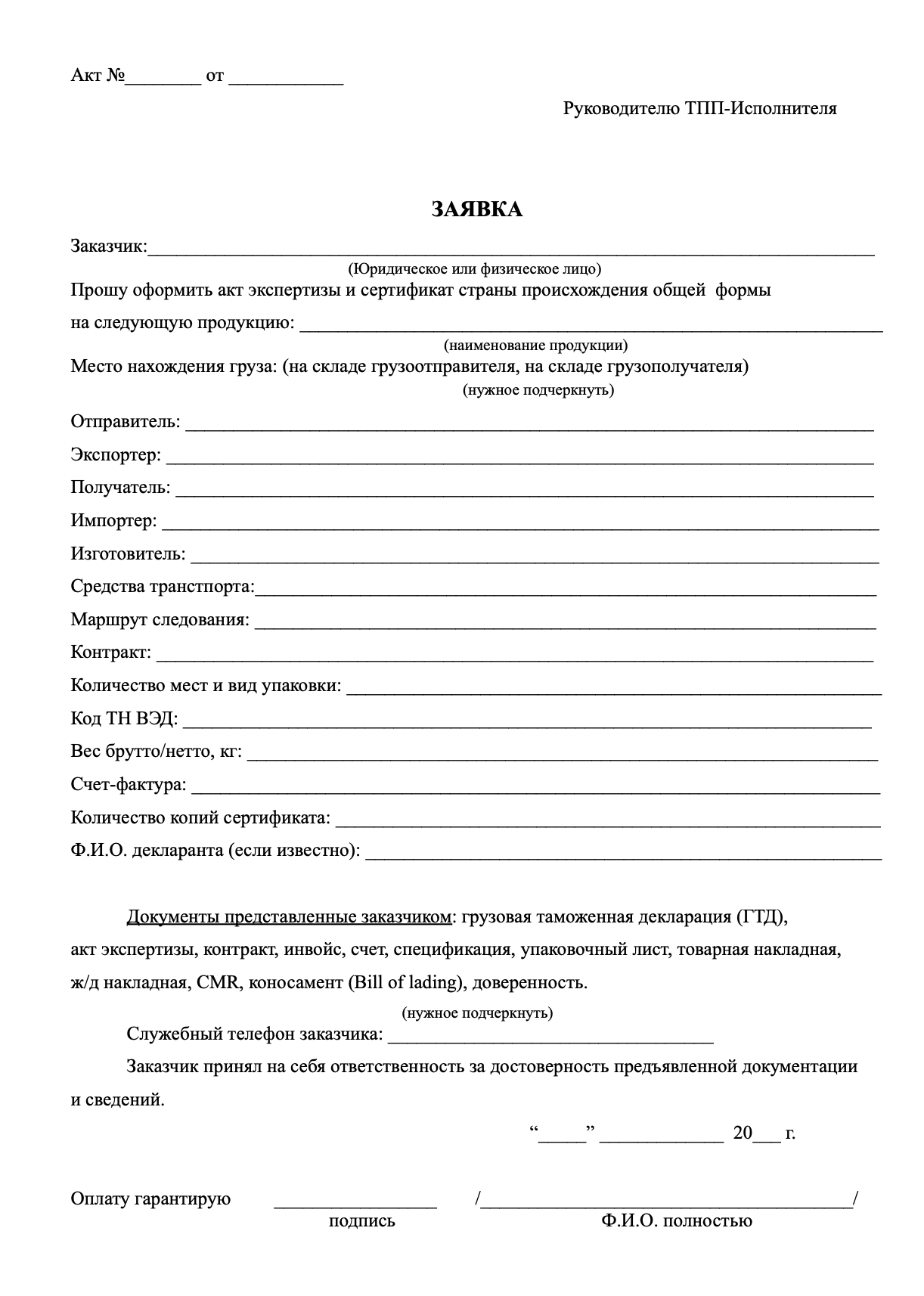 Заявление на получение сертификата о происхождении товара СТ-1 образец