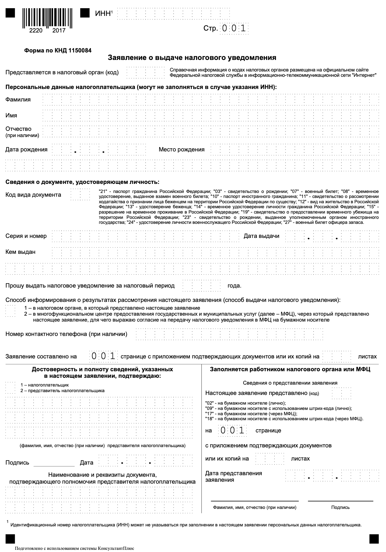 Заявление о выдаче налогового уведомления (форма по КНД 1150084) образец