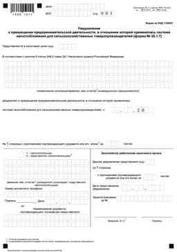 Уведомление о прекращении деятельности на ЕСХН