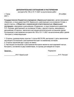 Соглашение о расторжении госконтракта