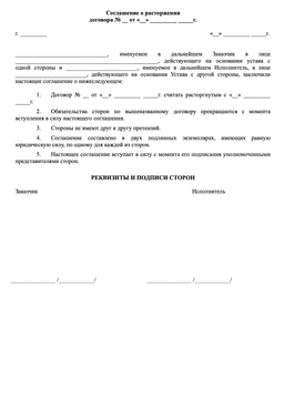 Соглашение о расторжении договора услуг в добровольном порядке