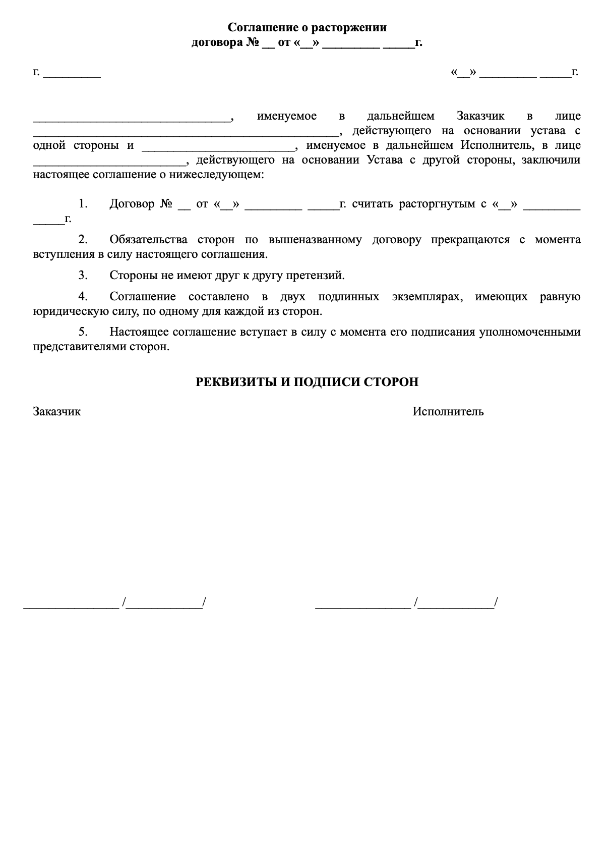 Соглашение о расторжении договора услуг в добровольном порядке образец