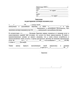 Уведомление о расторжении договора в одностороннем порядке