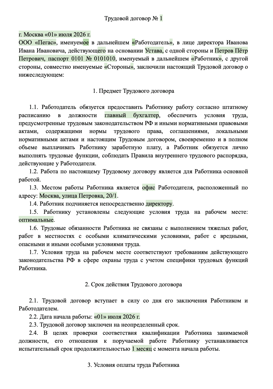 Заполненный образец трудового договора образец