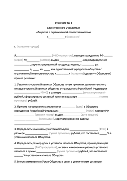 Бланк решения единственного участника ООО