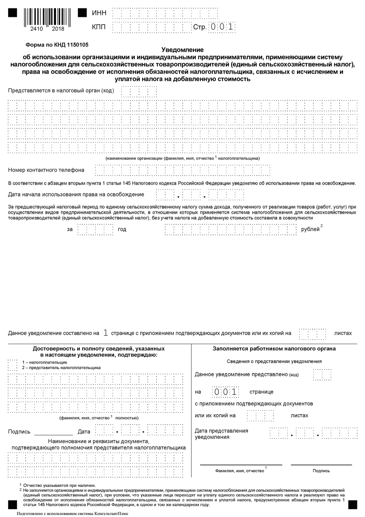 Уведомление об освобождении от НДС для плательщиков ЕСХН образец