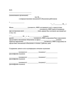 Акт о непредоставлении письменного объяснения работником