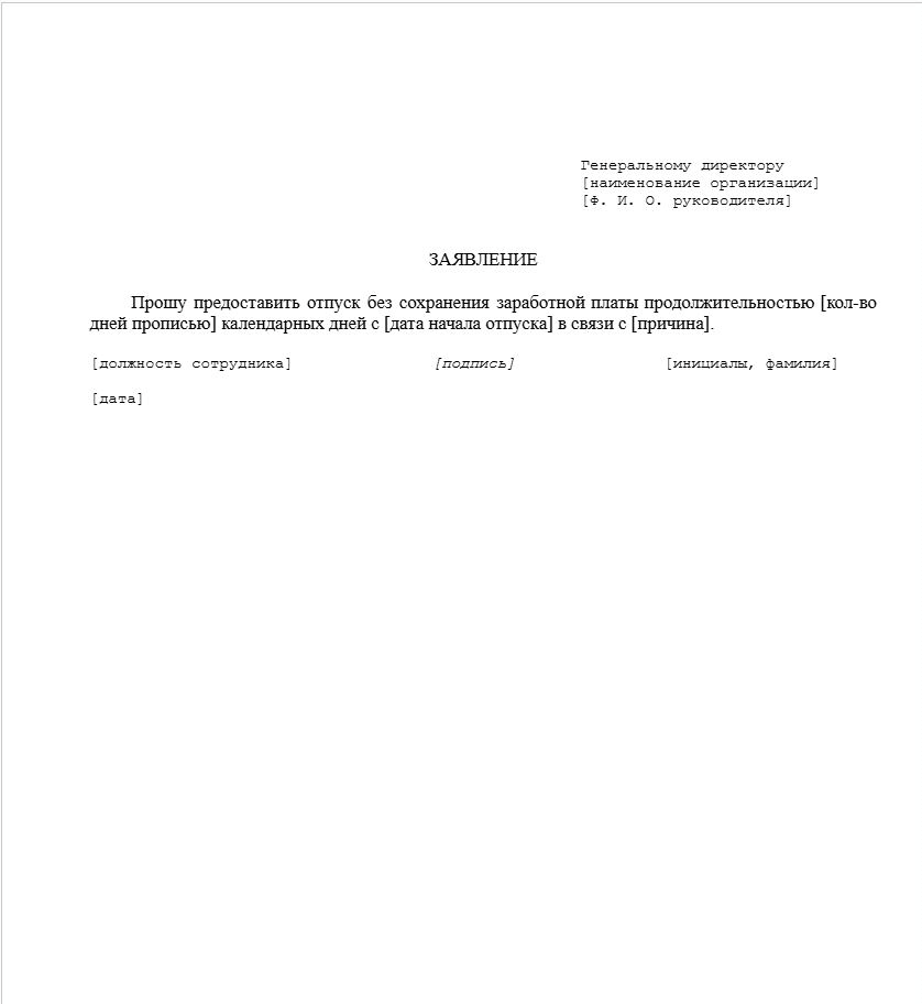 Заявление на отпуск за свой счёт образец