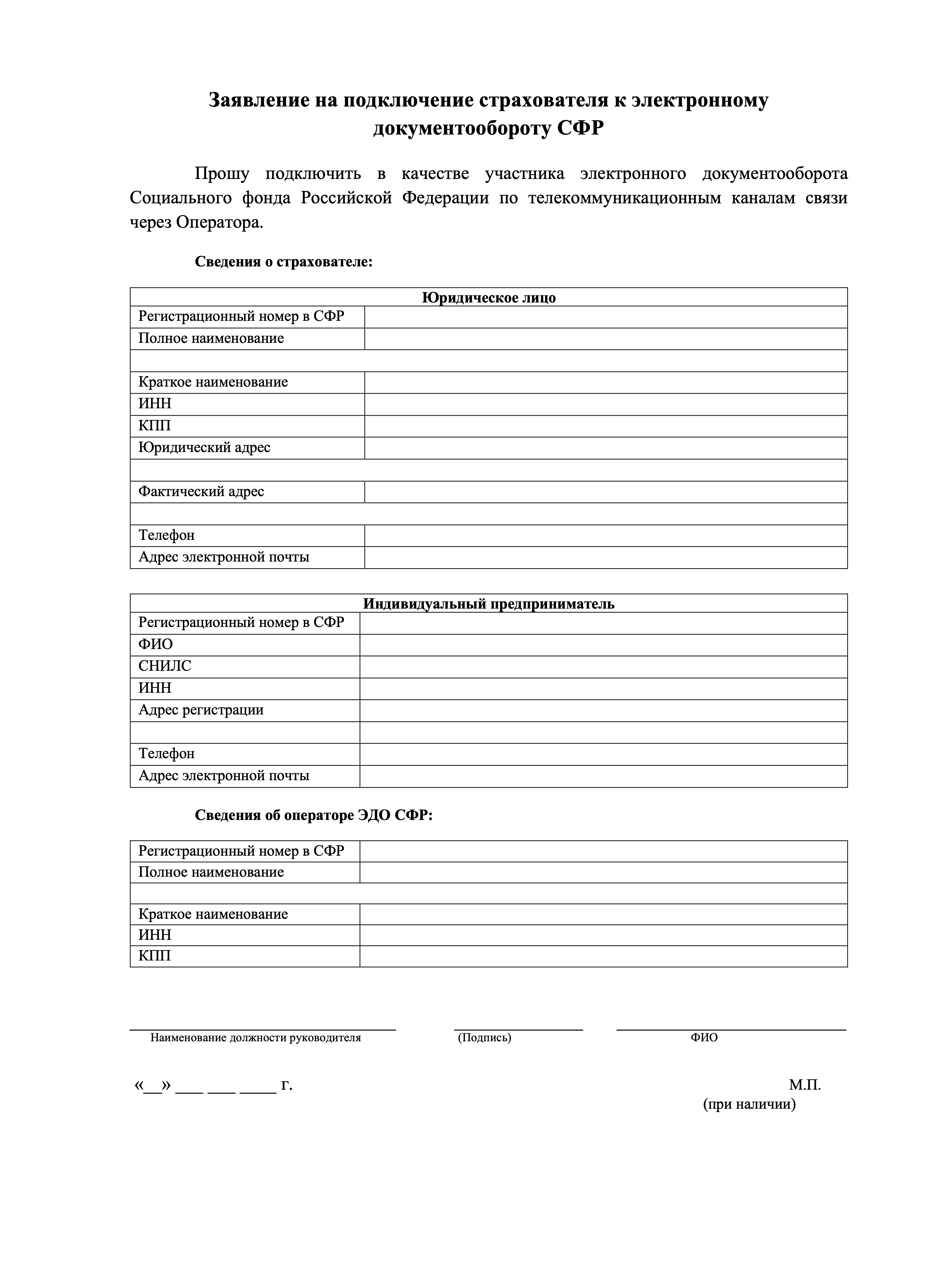 Заявление на подключение страхователя к электронному документообороту СФР образец