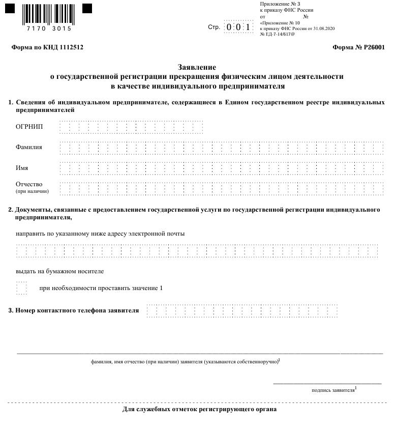 Бланк заявления о закрытии ИП по форме Р26001 образец
