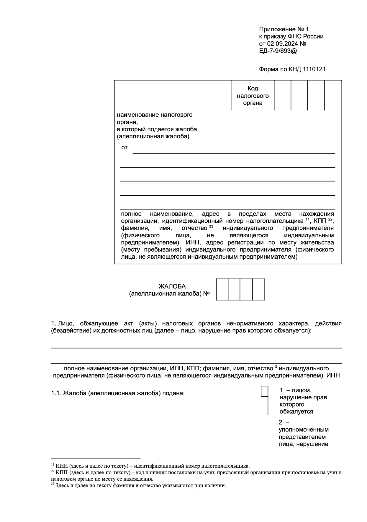 Форма апелляционной жалобы на решение по результатам КНП и ВНП образец