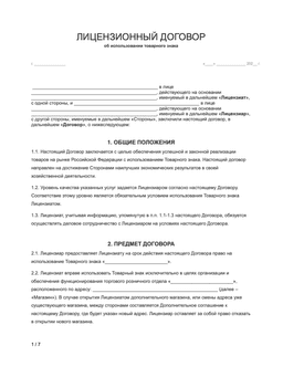 Бланк лицензионного договора по франшизе