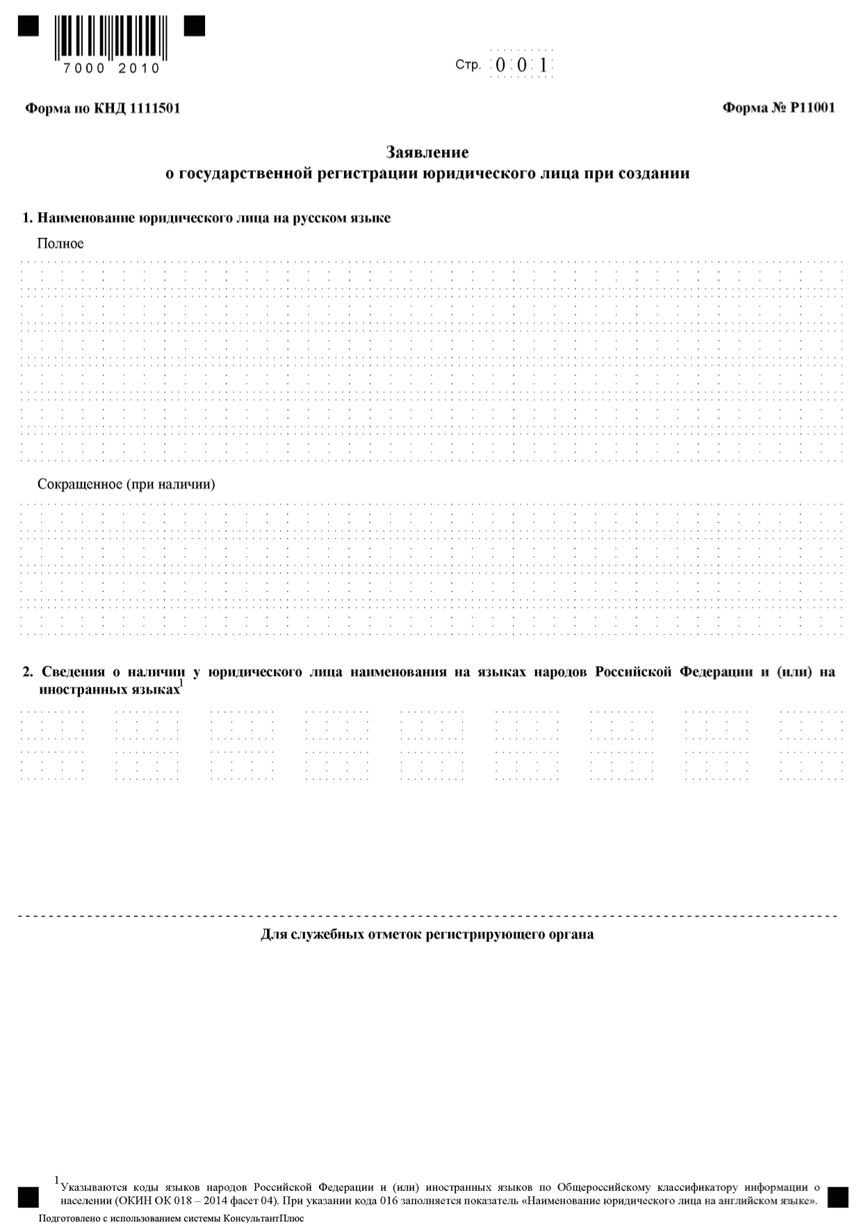 Бланк заявления P11001 для регистрации ООО и АО образец