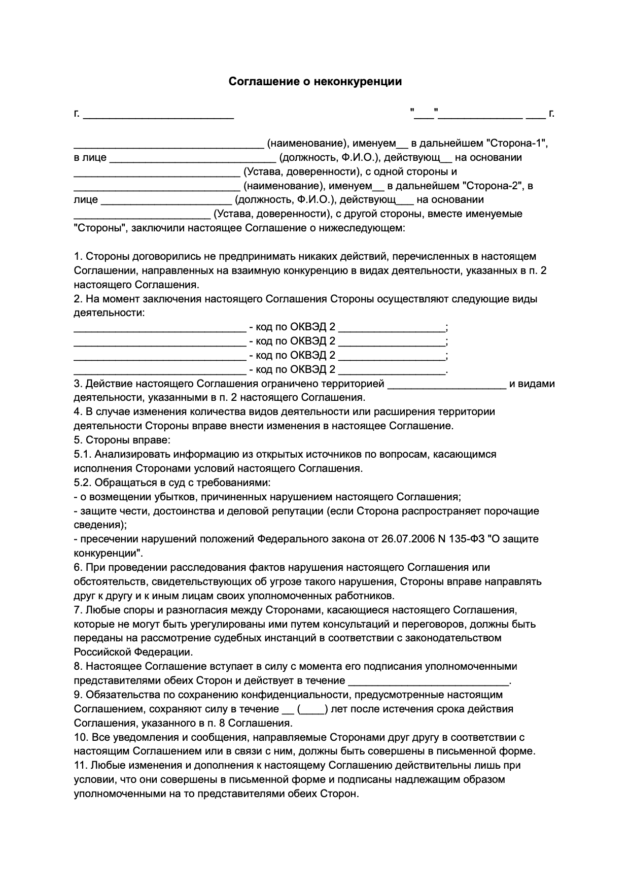 Соглашение о неконкуренции между компаниями образец