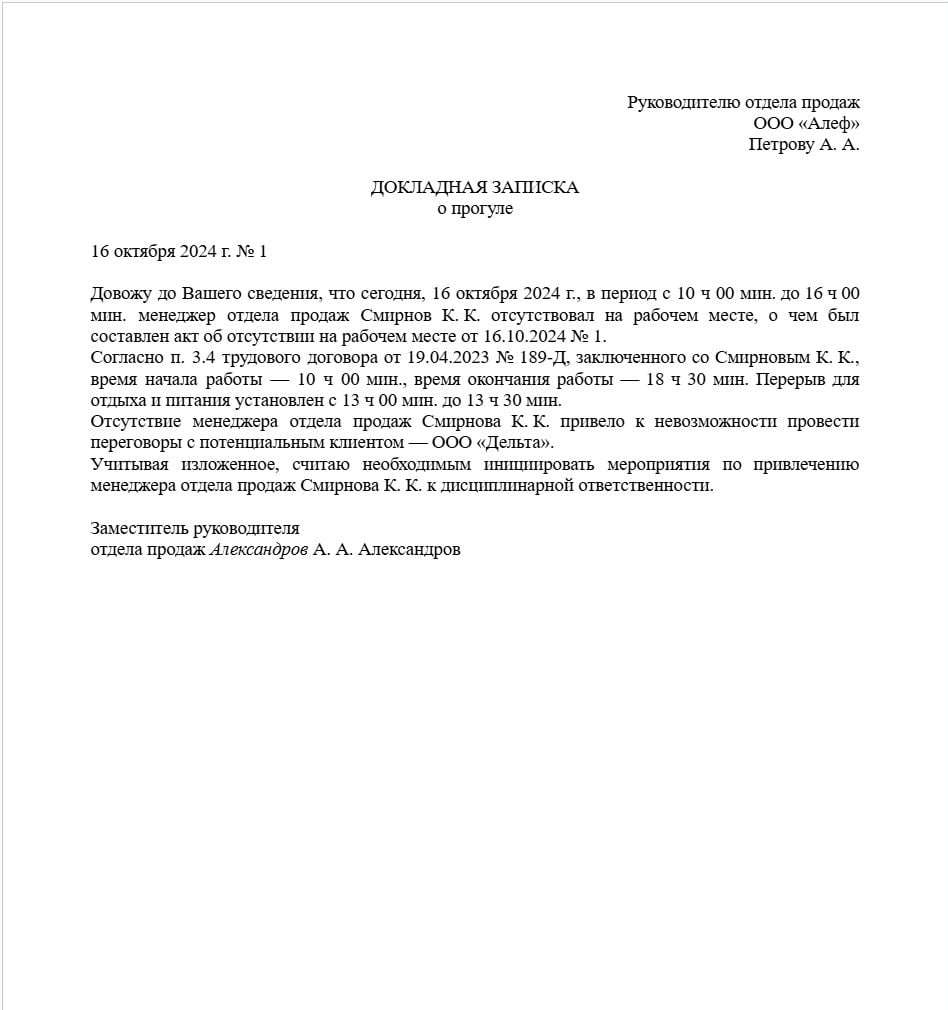 Докладная записка на сотрудника о прогуле: образец образец