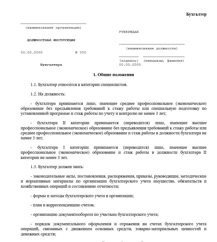 Бланк должностной инструкции бухгалтера образец