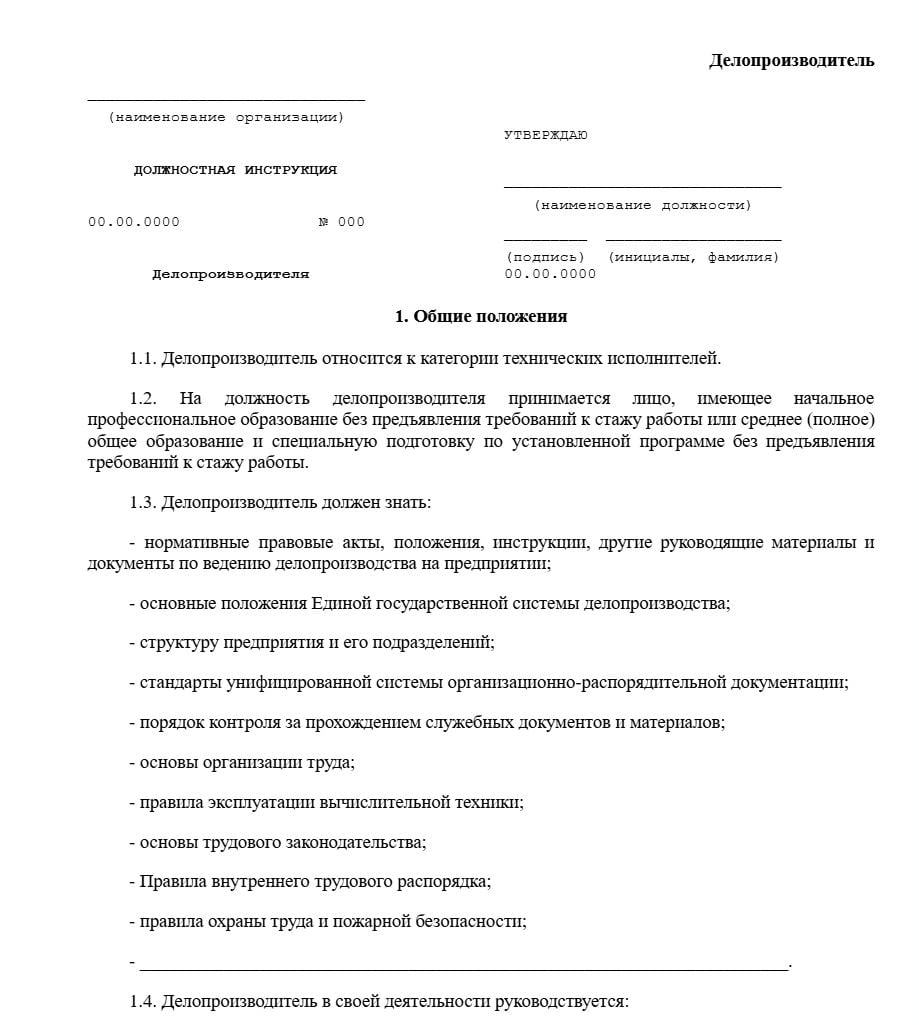 Бланк должностной инструкции делопроизводителя образец
